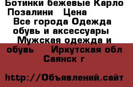 Ботинки бежевые Карло Позалини › Цена ­ 1 200 - Все города Одежда, обувь и аксессуары » Мужская одежда и обувь   . Иркутская обл.,Саянск г.